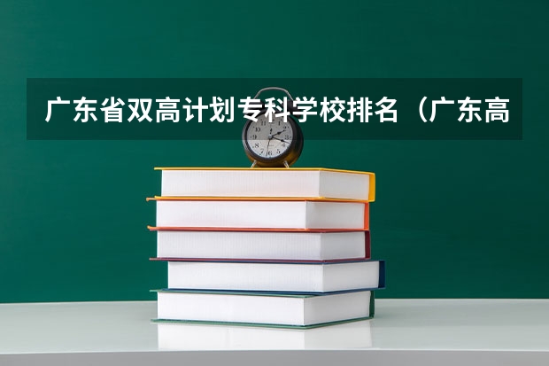 广东省双高计划专科学校排名（广东高等专科学校排名）