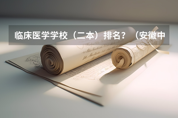 临床医学学校（二本）排名？（安徽中医药大学349药学综合参考书目）