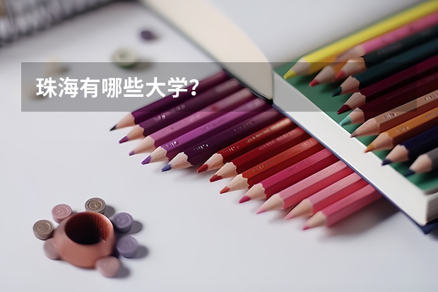 珠海有哪些大学？
