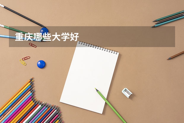 重庆哪些大学好