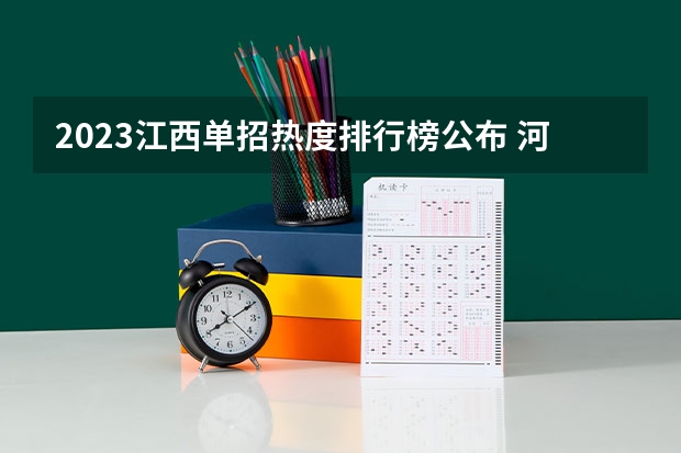 2023江西单招热度排行榜公布 河南单招热度排行榜