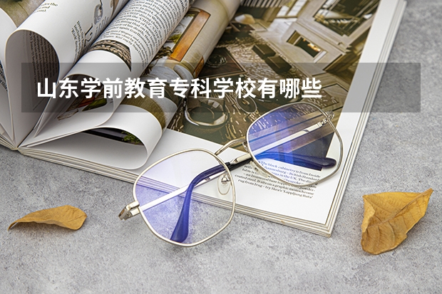 山东学前教育专科学校有哪些