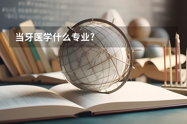 当牙医学什么专业?