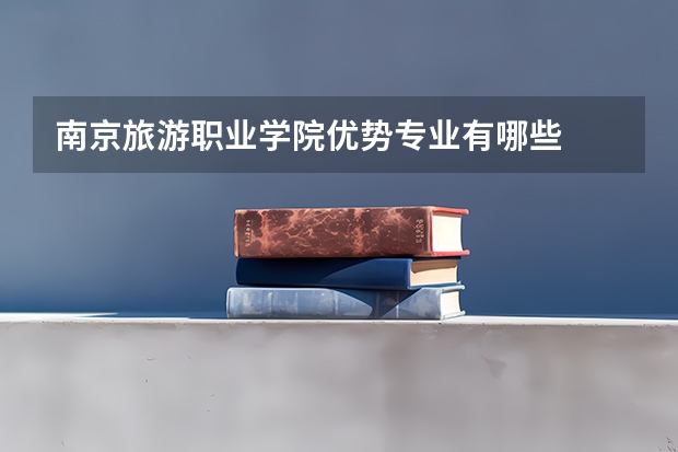 南京旅游职业学院优势专业有哪些