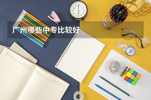 广州哪些中专比较好