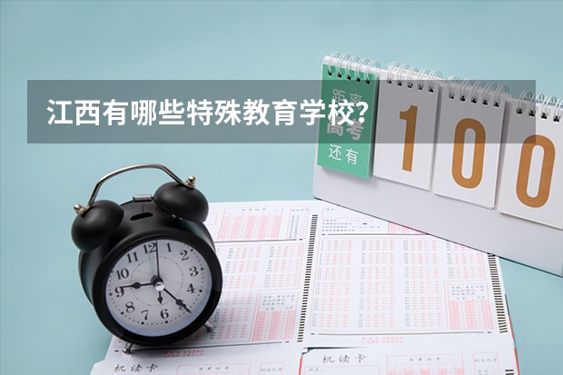 江西有哪些特殊教育学校?