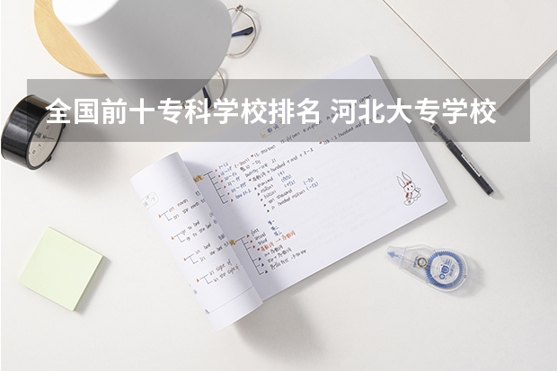 全国前十专科学校排名 河北大专学校排名前十名