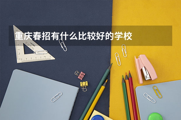 重庆春招有什么比较好的学校