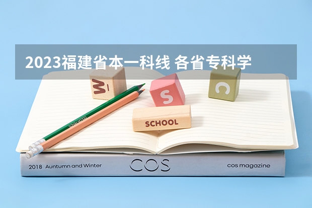 2023福建省本一科线 各省专科学校排名及分数线