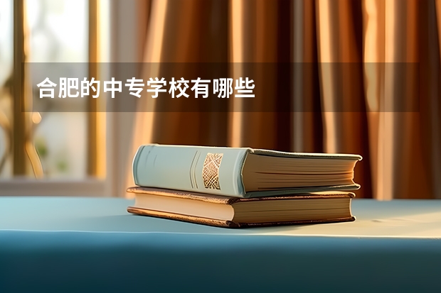 合肥的中专学校有哪些