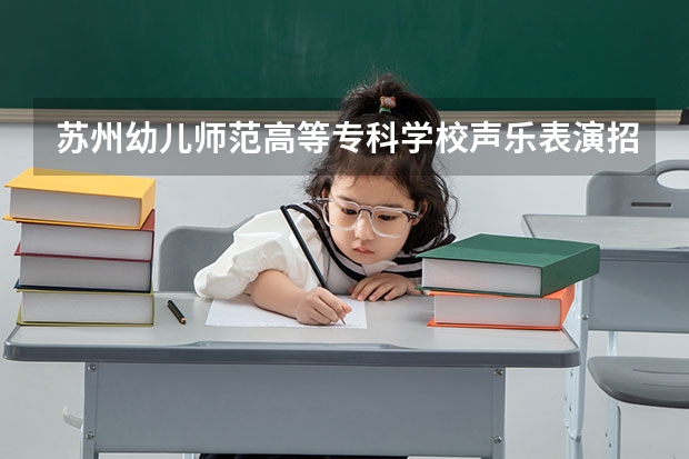 苏州幼儿师范高等专科学校声乐表演招收省外的吗