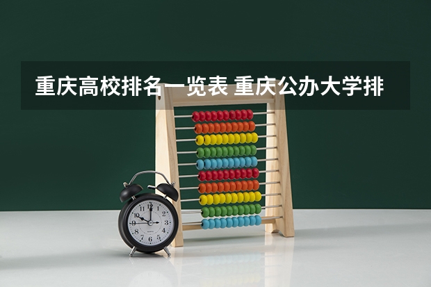 重庆高校排名一览表 重庆公办大学排名一览表