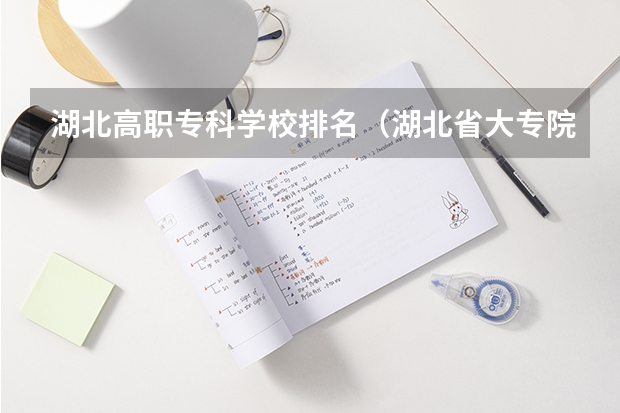湖北高职专科学校排名（湖北省大专院校排名最新）