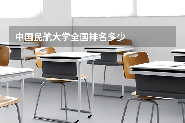 中国民航大学全国排名多少
