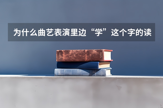 为什么曲艺表演里边“学”这个字的读音常