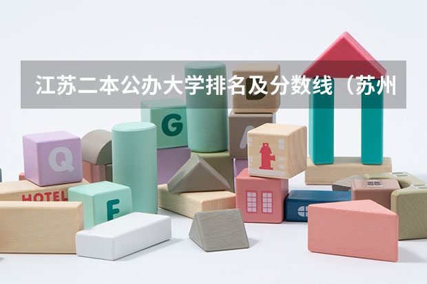 江苏二本公办大学排名及分数线（苏州职业技术学校排名）