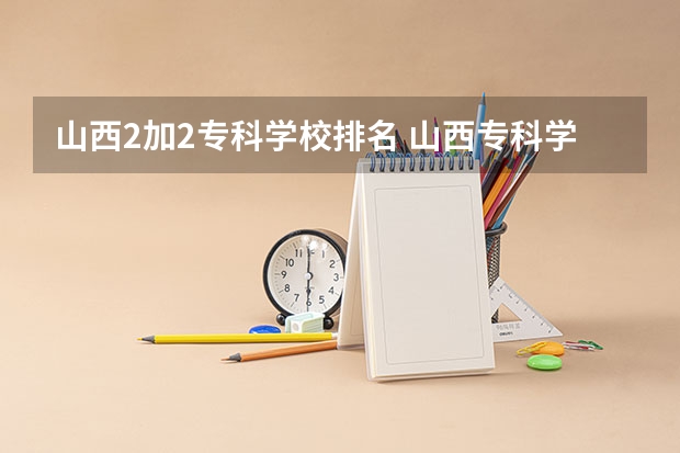 山西2加2专科学校排名 山西专科学校排名