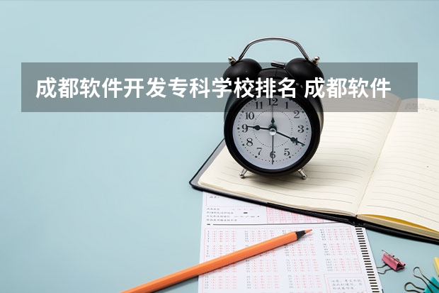 成都软件开发专科学校排名 成都软件专修学院是否是公立学校