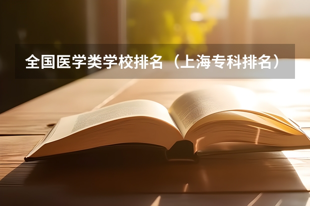 全国医学类学校排名（上海专科排名）