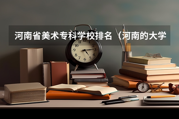 河南省美术专科学校排名（河南的大学排名）