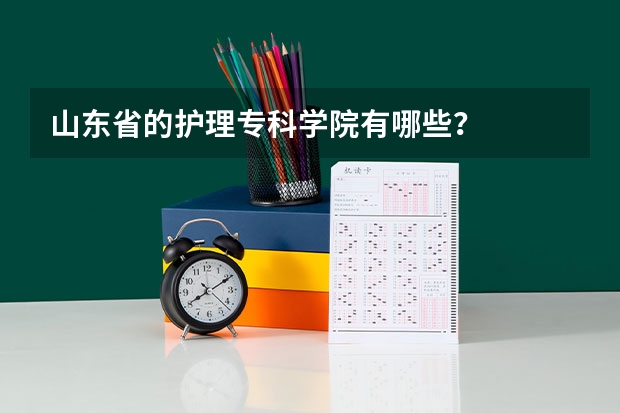 山东省的护理专科学院有哪些？