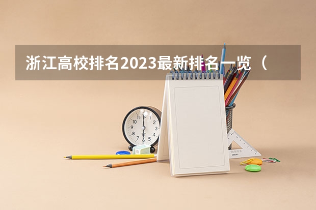 浙江高校排名2023最新排名一览（软科+校友会最新版） 浙江省专科学校排名榜