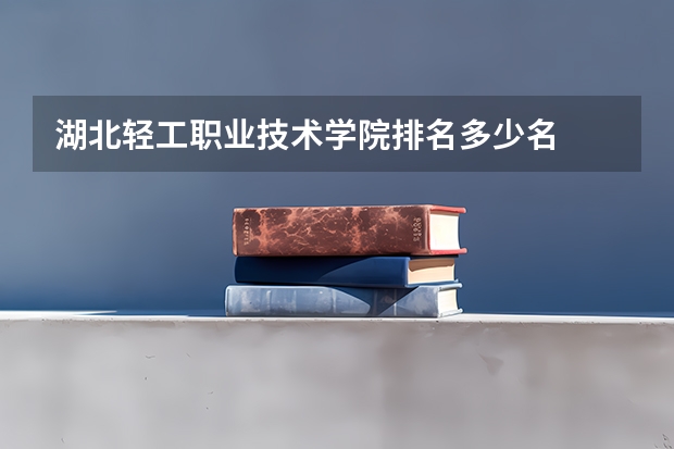 湖北轻工职业技术学院排名多少名