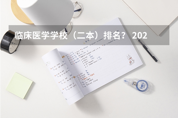 临床医学学校（二本）排名？ 2023医学院校排名