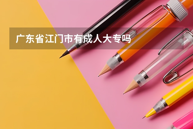 广东省江门市有成人大专吗
