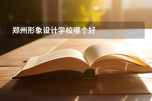郑州形象设计学校哪个好
