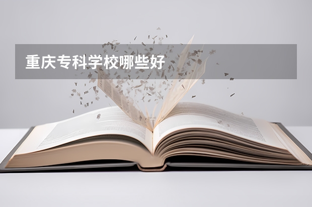 重庆专科学校哪些好