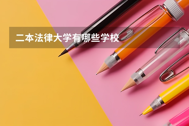 二本法律大学有哪些学校