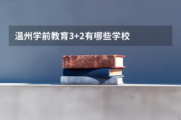温州学前教育3+2有哪些学校