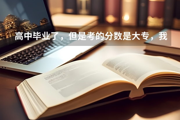 高中毕业了，但是考的分数是大专，我是女生，会计和医学专业选哪个好？为什么？