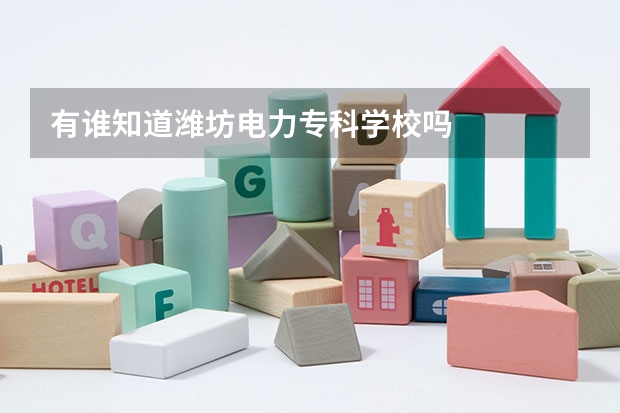 有谁知道潍坊电力专科学校吗