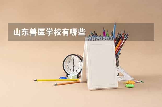 山东兽医学校有哪些