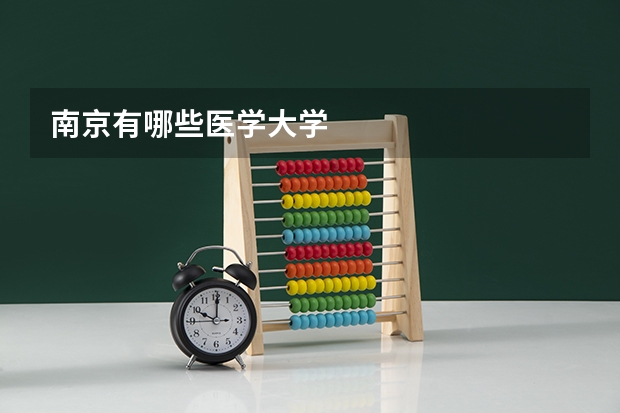 南京有哪些医学大学