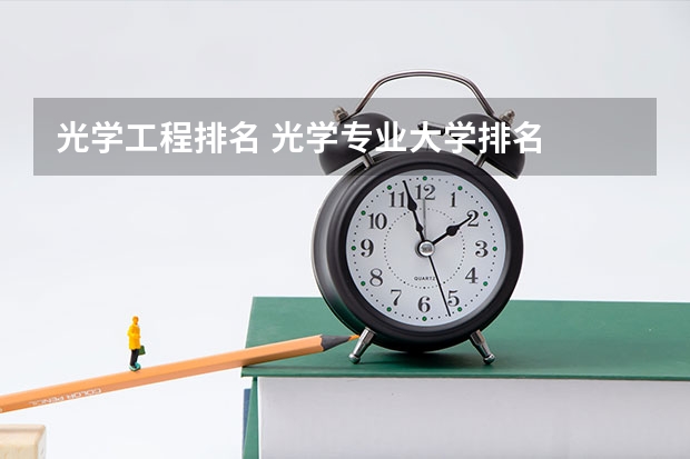 光学工程排名 光学专业大学排名