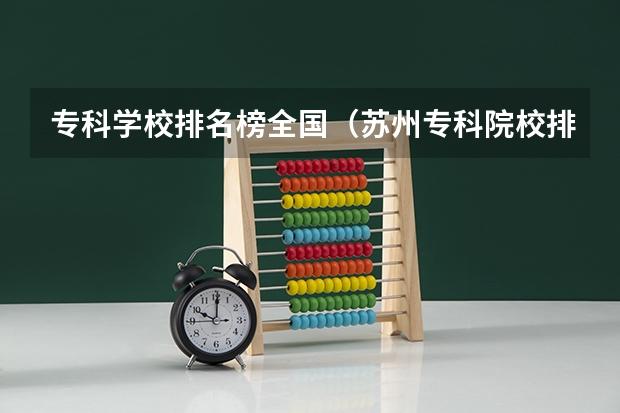 专科学校排名榜全国（苏州专科院校排名榜）