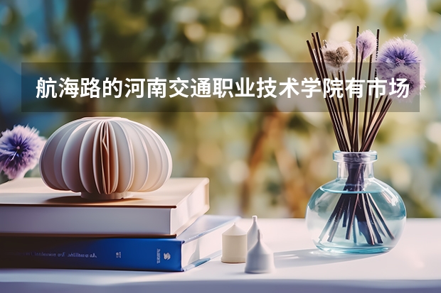 航海路的河南交通职业技术学院有市场营销吗