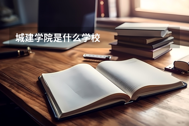 城建学院是什么学校