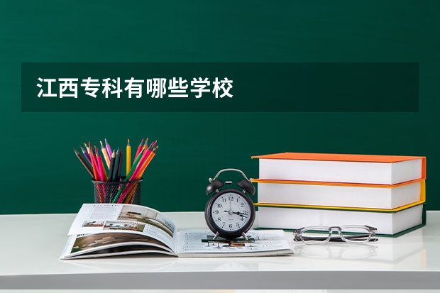 江西专科有哪些学校