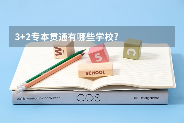 3+2专本贯通有哪些学校?