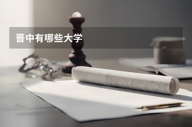 晋中有哪些大学