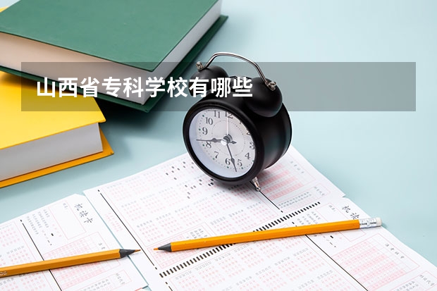 山西省专科学校有哪些