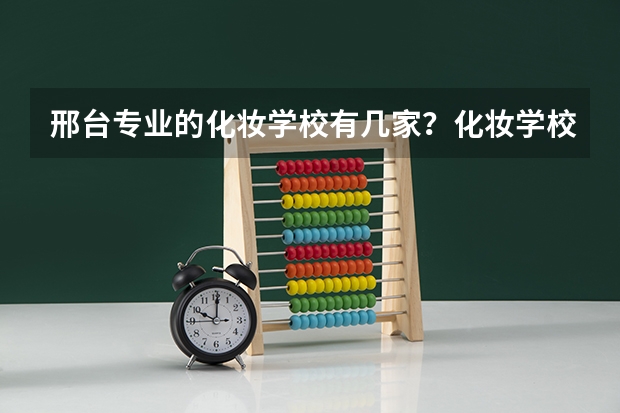 邢台专业的化妆学校有几家？化妆学校可以试听课吗？