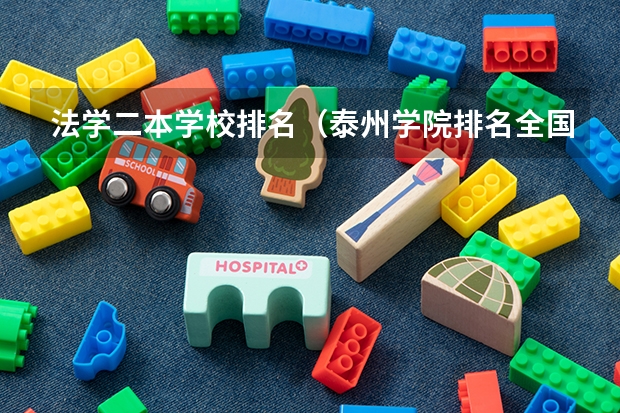 法学二本学校排名（泰州学院排名全国第几）