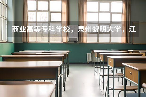 商业高等专科学校，泉州黎明大学，江夏学院哪个学校会计专业比较好