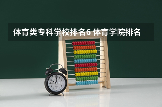 体育类专科学校排名6 体育学院排名