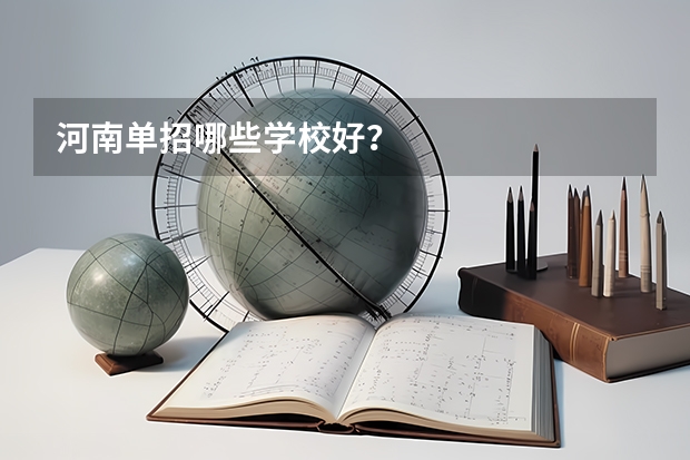 河南单招哪些学校好？